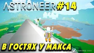 ‍ Astroneer #14. В гостях у подписчика Макса. Смотрим чудеса строительства базы в астронир.