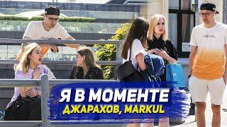 Я В МОМЕНТЕ- ДЖАРАХОВ, MARKUL | МУЗЫКАЛЬНЫЙ ПРАНК