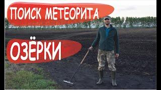 Поиск метеоритов | Метеорит Озёрки | Поиск метеоритов металлоискателем | Илья Крячко | Маньяки науки