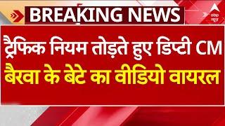 Breaking News: नियम तोड़ते हुए Deputy CM Prem Chand Bairwa के बेटे का वीडियो वायरल | Rajasthan