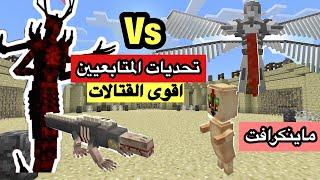 ماينكرافت الscp  حارس البوابة ضد الملك سكارليت  من الاقوى؟ تحديات المتابعين !!