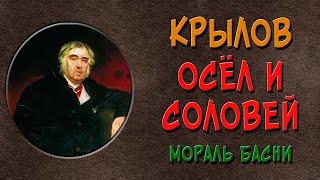 Осёл и Соловей. Мораль басни