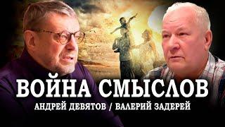 Война смыслов. Андрей Девятов, Валерий Задерей