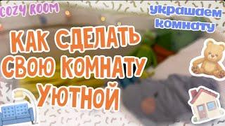 КАК СДЕЛАТЬ СВОЮ КОМНАТУ УЮТНОЙ // cozy room // #оформлениекомнаты