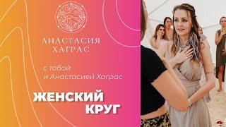 Женский круг с тобой и с Анастасией Хаграс