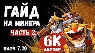 ГАЙД НА МИНЕРА 7.20 ЧАСТЬ ВТОРАЯ | ГАЙД НА ТЕЧИСА