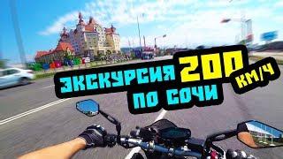 МОТО - ЭКСКУРСИЯ по СОЧИ на скорости 200 км/ч // Сочи, Олимпийский парк с колес. Недвижимость Сочи.