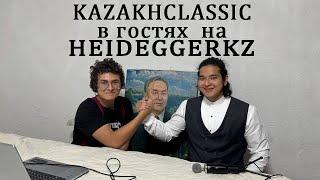 KAZAKHCLASSIC В ГОСТЯХ НА HEIDEGGERKZ. Евреи, либертарианство, Китай, Сирия