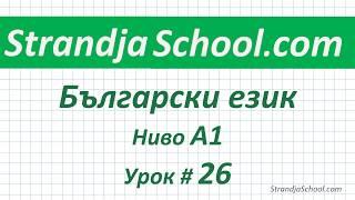 Болгарский язык  Урок 26