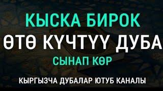 КЫСКА ,БИРОК ОТО КУЧТУУ ДУБА/ДУБА,КЫРГЫЗЧА ДУБА /