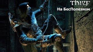 Thief: Master Thief Edition - Прохождение (часть 10)