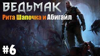 THE WITCHER - Рита Шапочка и Абигайл