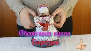 Обереговая кукла Берегиня | Кукла берегиня