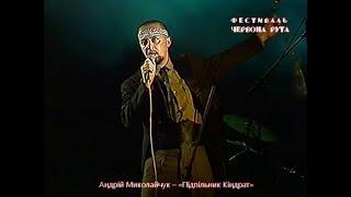 Андрій Миколайчук – «Підпільник Кіндрат» / Червона рута–1989 / #RutaFEST