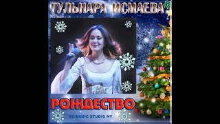 ГУЛЬНАРА ИСМАЕВА  Merry Christmas to all  Всем Счастливого Рождества !!! 