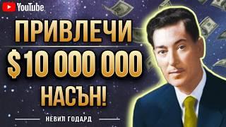 Ето Как Да Забогатееш с МИЛИОНИ ЛЕВОВЕ с ТАЙНАТА Техника на Невил Годард