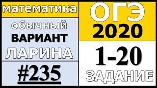 Разбор Варианта ОГЭ Ларина №235 (№1-20) обычная версия ОГЭ-2020.