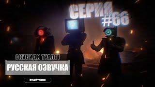 Дубляж СКИБИДИ ТУАЛЕТ 66 | Русская озвучка SKIBIDI TOILET 66