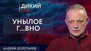 Жарка лягушки на медленном огне. Андрей Золотарев. Дикий LIVE.