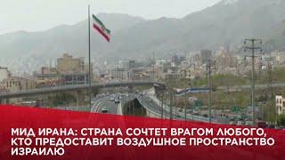 МИД Ирана: Страна сочтет врагом любого, кто предоставит воздушное пространство Израилю