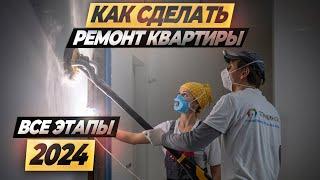 Все этапы ремонта квартиры в 2024, пошагово. #ошибкиремонта #ремонтквартир #советыпоремонту