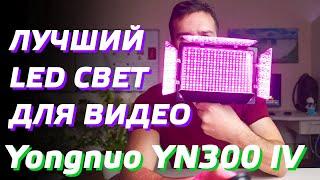 ОБЗОР Yongnuo YN300 IV / ЛУЧШИЙ LED СВЕТ ДЛЯ ВИДЕО / Review Test RGB LED Light Panel Yongnuo YN-300