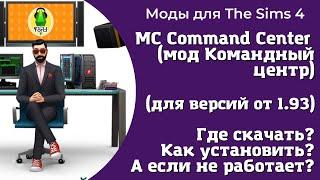 Мод "Командный центр" для Sims 4 (версия 1.93 на январь 2023) - где найти, как скачать и установить