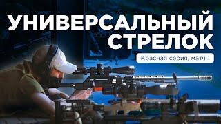 СНАЙПИНГ часть 2. | Универсальный стрелок - Красная серия