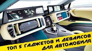  Топ 5 ЛУЧШИЕ ГАДЖЕТЫ ДЛЯ АВТО / ТОВАРЫ ДЛЯ АВТОМОБИЛЯ