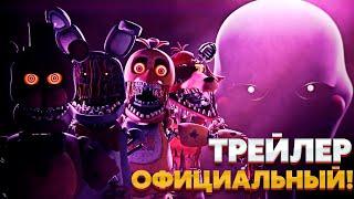 ТРЕЛЙЕР FNAF 2! ДАТА ВЫХОДА ФИЛЬМА Five Nights at Freddy's 2