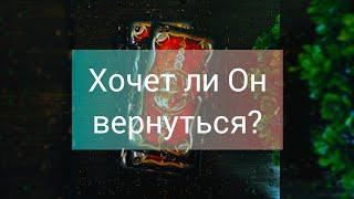 Хочет ли он вернуться к тебе️Хочет ли вернуть отношения️Таро онлайн расклад