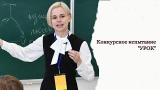 Конкурсное испытание "УРОК"