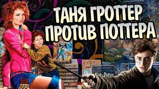 Что лучше: Гарри Поттер или Таня Гроттер?