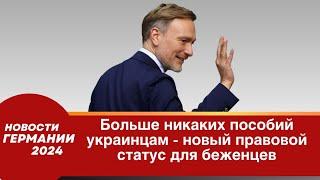 Германия сегодня 2024. Больше никаких пособий украинцам — новый правовой статус для беженцев