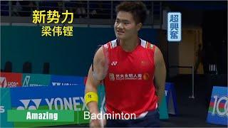 The rising star, thunder smash, skillful badminton player - LIANG Weikeng