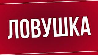 podcast | Ловушка (2009) - HD / советую смотреть, онлайн обзор фильма