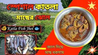 #video  একদম সহজ পদ্ধতিতে দেশি কাতলা মাছের ঝোল রান্না  katla fish jhol #fishcurry