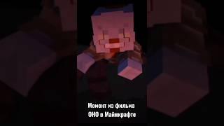 Момент из фильма Оно в Minecraft. #minecraft #shorts #майнкрафт #minecraftshorts #short