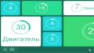 игра 94 процента уровень 57 автомобильная запчасть