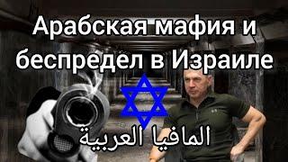 Беспредел арабского криминала в Израиле, поможет ли ШАБАК, что делать?/ Лев Дубинский