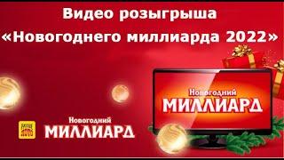 Видео 1421 тиража Русского лото - проверить билет (Новогодний миллиард 2022)