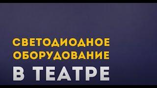 Светодиодное оборудование в театре