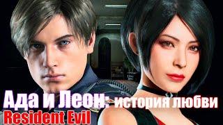 История любви Ады Вонг и Леона Кеннеди - Resident Evil love story of Ada and Leon