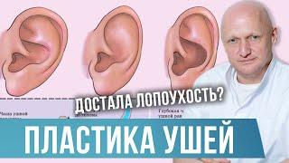 Как избавиться от лопоухости? Отопластика! Как делают пластику ушей?