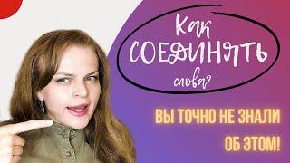 Слитная речь в английском: как соединить слова?