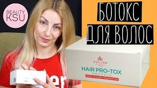 Ботокс для волос дома. Ботокс для волос в ампулах от  Kallos Hair pro tox