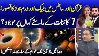 Black & Worm Holes Concept in Quran | Secret Paths of 7 Universe | Haider Jafri|Suno Pakistan EP 482