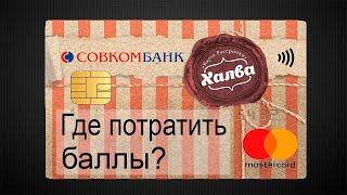 Как использовать баллы Халвы? Как их потратить?