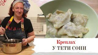 #34 Еврейские пельмени - Креплах домашняя кухня. Праздничная трапеза на Йом Кипур