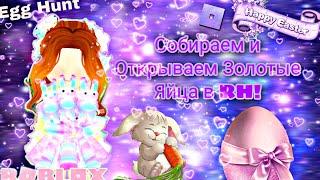 ~||Собираю и трачу яйца!Потратила 1к золотых яиц!Что мне выполо?Roblox Royale High||Arminka Play||~